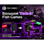 Официальный Trade-In от Fish Games! Время апгрейда!